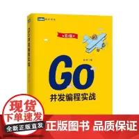 Go并发编程实战(第2版) 郝林 人民邮电出版社 正版书籍