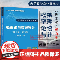 正版 2017版 概率论与数理统计 理工类 第五版第5版 吴赣昌 数学教育信息化教材大学数学立体化教材 人大版理工类数学