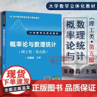正版 2017版 概率论与数理统计 理工类 第五版第5版 吴赣昌 数学教育信息化教材大学数学立体化教材 人大版理工类数学