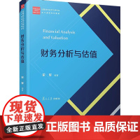 财务分析与估值 经管类专业学位研究生 主干课程系列教材 宋军 复旦大学出版社 图书籍