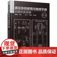 液压系统使用与维修手册.回路和系统卷(第二版) 陆望龙 化学工业出版社 正版书籍