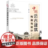 中国仿古建筑构造与设计 徐锡玖 化学工业出版社 正版书籍