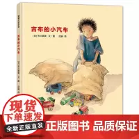 吉布的小汽车——精装 4岁以上 孩子的创造力 手工制作 市川里美 认知语言 合作 走进沙漠 蒲蒲兰绘本馆店