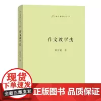 作文教学法(语文教师小丛书) 梁启超 著 商务印书馆