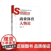 商业体育人物论