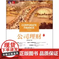 正版 公司理财 原书11版 理财辅导书公司理财学教科书 企业公司财务会计理财管理书籍 会计做账实战 金融投资金融类书