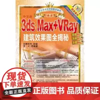 职场求生:3ds Max+VRay建筑效果图全揭秘