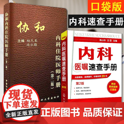协和内科住院医师手册(第2版)/内科医嘱速查手册 实用内科疾病临床处理手 临床处方大查房心内科新医师手册中国协和医科大学