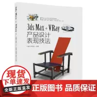3ds Max+VRay产品设计表现技法 图形图像 多媒体 清华大学出版社 正版书籍