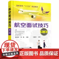 航空面试技巧(张号全)(第二版)
