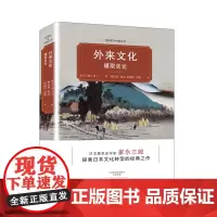 外来文化摄取史论/全球史与中国丛书 探索日本文化转型的经典之作
