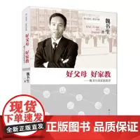 好父母 好家教-魏书生谈家庭教育 | 魏书生 书店 家教方法与案例书籍 家庭教育 家教书籍书 漓江出版社