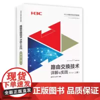路由交换技术详解与实践 第1卷(上册) 网络与数据通信 清华大学出版社 正版书籍
