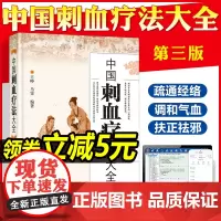 赠视频 中国刺血疗法大全王峥第三版3版中医刺血疗法书籍王秀珍中医临床养生常用取穴位图解刺络放血拔罐疗法针灸自学按摩推拿治