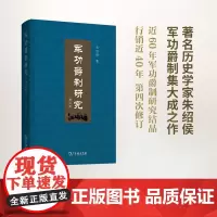 军功爵制研究(増订版) 朱绍侯 商务印书馆