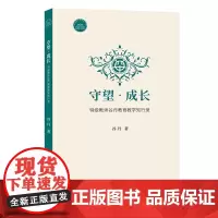 守望·成长:特级教师谷丹教育教学知行录 谷丹 著 商务印书馆