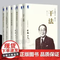 稻盛和夫5册 干法匠人匠心阿米巴经营实战篇领导者的资质 调动员工积极性的七个关键 团队管理方面的书籍 京瓷哲学 企业文化
