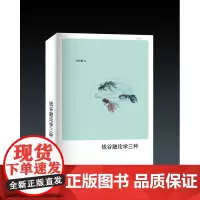 钱谷融论学三种
