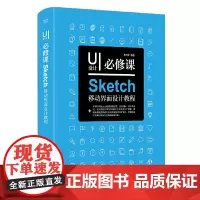 UI设计必修课:Sketch移动界面设计教程(全彩) 李万军 电子工业出版社 正版书籍