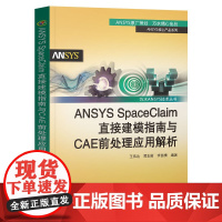 ANSYS SpaceClaim直接建模指南与CAE前处理应用解析(万水ANSYS技术丛书)