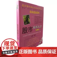 股市操练大全(第二册)————主要技术指标的识别与运用练习专辑 黎航 上海三联书店 正版书籍