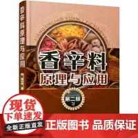 香辛料原理与应用(第二版)