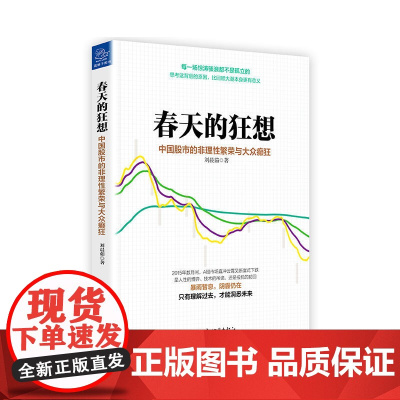 春天的狂想:中国股市的非理性繁荣与大众癫狂