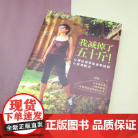 正版 我减掉了五十斤!心理咨询师亲身实践的心理减肥法 一本重塑自我的成长之书 心理减肥法 女性励志书 户外运动 50