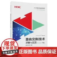 路由交换技术详解与实践 第1卷(下册) 网络与数据通信 清华大学出版社 正版书籍