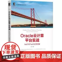 Oracle云计算平台实战:IaaS与PaaS 应用详解