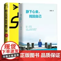 正版 别让沉不住气毁了你+静下心来找回自己 提升自我修养的书籍心态书籍 修心养性情绪管理 励志书籍心灵鸡汤人际社交励