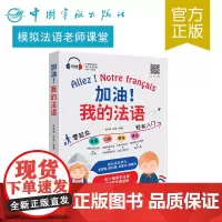 正版书籍 加油!我的法语 法语入门书籍 法语学习图书 法语学生 零起点学法语 零基础 法语新手 法语语法 法语词汇 法语