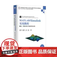 MATLAB/Simulink实用教程:编程、仿真及电子信息学科应用