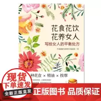 花食 花饮 花养女人
