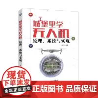 城堡里学无人机:原理、系统与实现