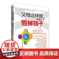 父母这样做.就是在毁掉孩子 家庭教育 育儿书籍 正面管教好妈妈胜过好老师如何说孩子才会听怎么听才肯说 教育孩子的书籍 书