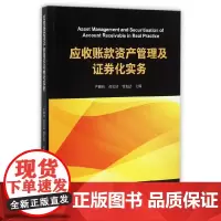 应收账款资产管理及证券化实务 严骏伟 复旦大学出版社 图书籍 正版书籍