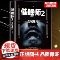 正版 催眠师2:荒城迷局 百里途著烧脑力作悬疑 推理小说一场全世界展开的危机,七天之内生与死的角逐悬疑 推理小说