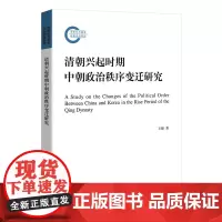 清朝兴起时期中朝政治秩序变迁研究(国家社科基金后期资助项目) 王臻 商务印书馆