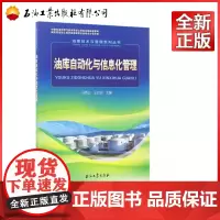 油库自动化与信息化管理/油库技术与管理系列丛书:马秀让石油工业出版社9787518317929