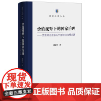 价值视野下的国家治理--—思想理论资源与中国经济治理实践(国家治理丛书) 刘敬鲁 商务印书馆