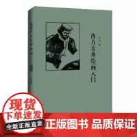 正版 西方古典绘画入门/吾淳/哲学教授的艺术课堂 绘画评论西方国家15世纪~19世纪 绘画类图书绘画画集/漓江出版社