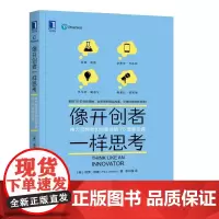 像开创者一样思考:伟大思想者和创新者的76堂商业课
