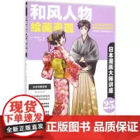 日本漫画大师讲座25--和风人物绘画表现 摩耶薰子 中国青年出版社 正版书籍 预计发货02.24