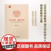归元返本 面向未来 顾德希 著 商务印书馆