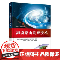 海缆路由勘察技术 自由组合套装 机械工业出版社 正版书籍