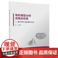 电机模型分析及拖动仿真——基于MATLAB的现代方法