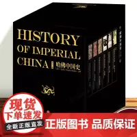 中信正版 哈佛中国史(全六卷) 精装版套装 卜正民 哈佛帝制中国史中国通史六个帝国时代秦汉南北朝大唐宋朝元明大清书