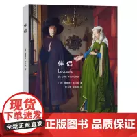 伴侣 [法]埃里克·斯马加 狄玉明 凌忠贤 译 商务印书馆