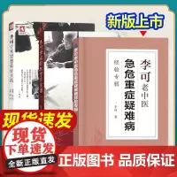 李可中医书籍全套3种 李可老中医急危重症疑难病经验专辑+学术经验学步实录+学术思想临证实践 医案处方集李可医论专辑